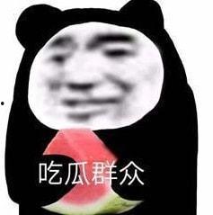 娱乐圈吃瓜的表情包,笑料百出！